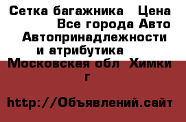 Сетка багажника › Цена ­ 2 000 - Все города Авто » Автопринадлежности и атрибутика   . Московская обл.,Химки г.